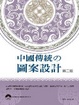Cover of 中國傳統の圖案設計