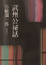 Cover of 武州公祕話