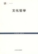 Cover of 文化哲学 