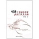 Cover of 明清江南城市商业出版与文化传播 