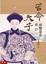 Cover of "苦命天子：咸豐皇帝奕詝"