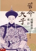 苦命天子：咸豐皇帝奕詝