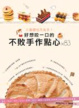 Cover of 0基礎也不失手！好想咬一口的不敗手作點心