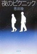 Cover of 夜のピクニック