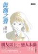 Cover of 海潮之聲 I