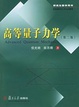 Cover of 高等量子力学