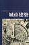 Cover of 城市建築