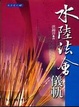 Cover of 水陸法會儀軌