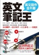 Cover of 英文筆記王