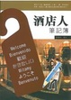 Cover of 酒店人筆記簿