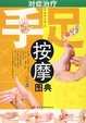Cover of 对症治疗手足按摩图典/彩读养生馆
