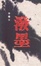 Cover of '潑墨'