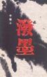 Cover of 潑墨