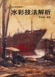 Cover of 水彩技法解析
