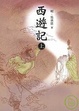 Cover of 西遊記(上)