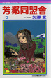 Cover of 芳鄰同盟會 7