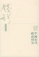 Cover of 中国历代政治得失