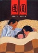 Cover of 團圓