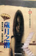 Cover of 歲月之潮
