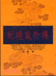 Cover of 紀曉嵐外傳