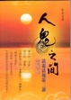 Cover of 人鬼之間