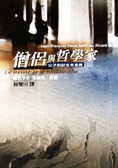 僧侶與哲學家 Le Moine et le philosophe 父子對談生命意義