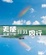 Cover of 天使伴我同行 (抗癌日誌)