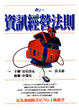 Cover of 資訊經營法則