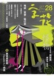 Cover of 字花28