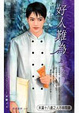 Cover of 好人難為（上）