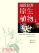 Cover of 細說台灣原生植物