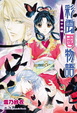 Cover of 彩雲國物語 14 籠中黑蝶