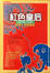 Cover of 紅色皇后