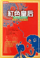 Cover of 紅色皇后