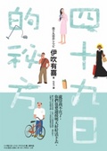 四十九日的秘方