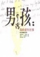 Cover of 男孩：我的童年往事