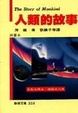 Cover of 人類的故事