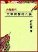 Cover of 文學與藝術八論