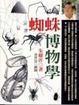 Cover of 蜘蛛博物學
