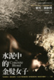 Cover of 水泥中的金髮女子