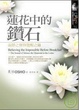 Cover of 蓮花中的鑽石