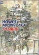 Cover of The art of Howl’s movingcastle―ハウルの動く城