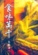 Cover of 食味萬千