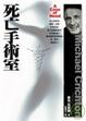 Cover of 死亡手術室