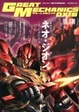Cover of グレートメカニックＤＸ