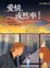 Cover of 愛情，或然率