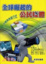 Cover of 全球崛起的公民媒體