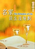名家談生涯規劃 = The Schedule of Life