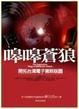 Cover of 嗥嗥蒼狼