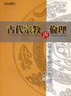 Cover of 古代宗教與倫理